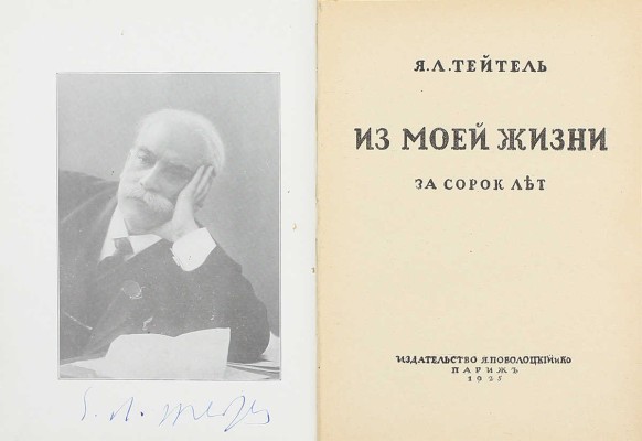 [Тейтель Я.Л., автограф]. Тейтель Я.Л. Из моей жизни. За сорок лет. Париж: Изд-во Поволоцкий и Ко, 1925.